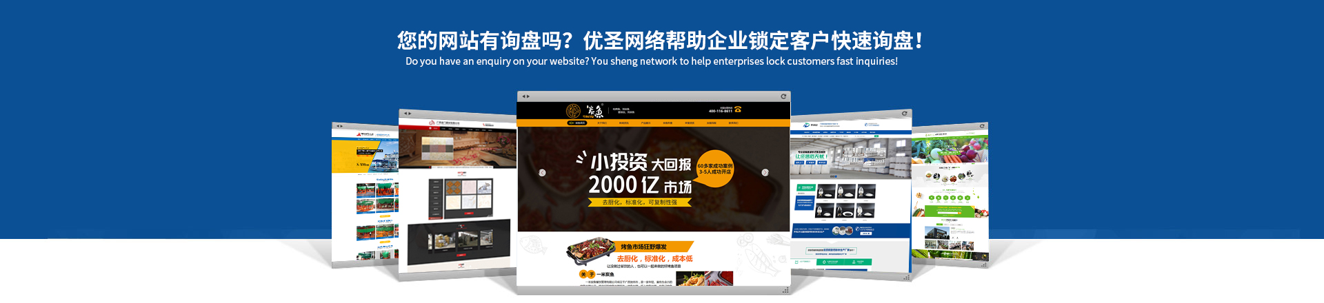 您的網站賺錢了嗎？優圣互聯讓你的網站天生具備營銷力！